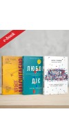 Набір "Боб Ґофф" (Електронні книги)